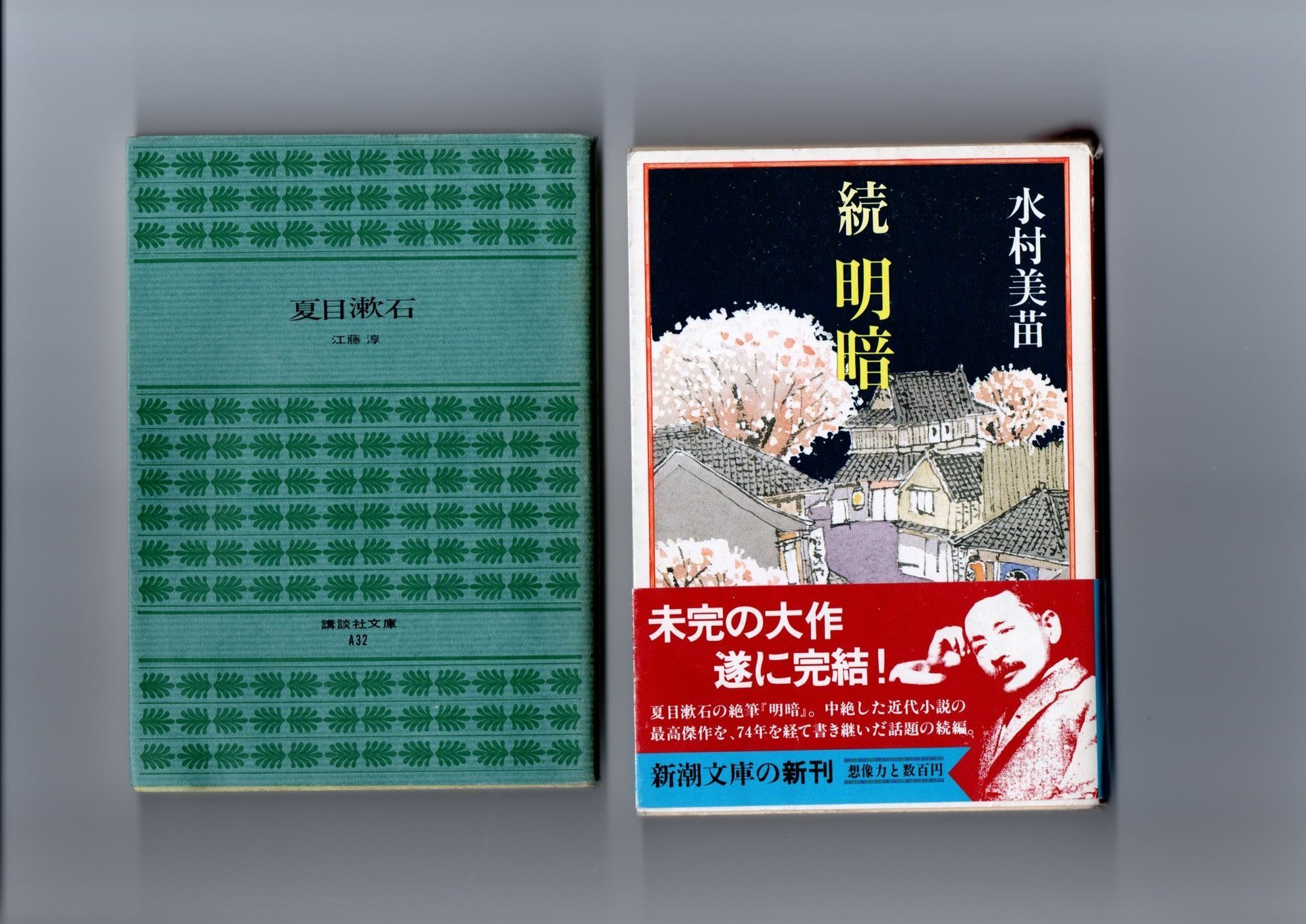 日本文学探訪１３１ 夏目漱石の未完小説「明暗」 「則天去私」は神話だとする江藤淳氏の見解・水村美苗氏の「続明暗」:  関ヶ原の残党、石田世一（久富利行）の文学館