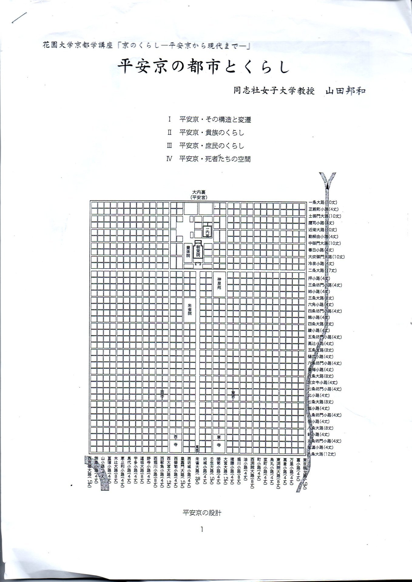 山田邦和氏の講演「平安京の都市とくらし」 平安京の全体図は完成せず